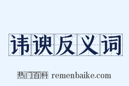讳谀反义词是什么意思的图片